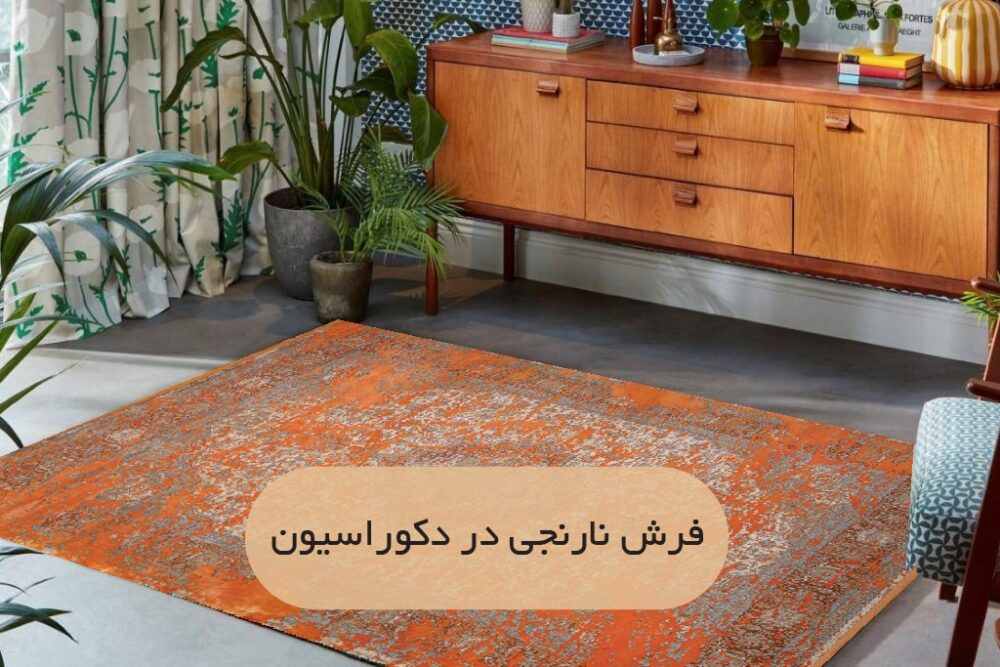 فرش نارنجی در دکوراسیون | فرش اکسیر