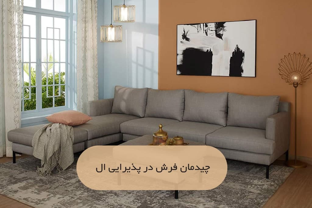 چیدمان فرش در پذیرایی ال | فرش اکسیر