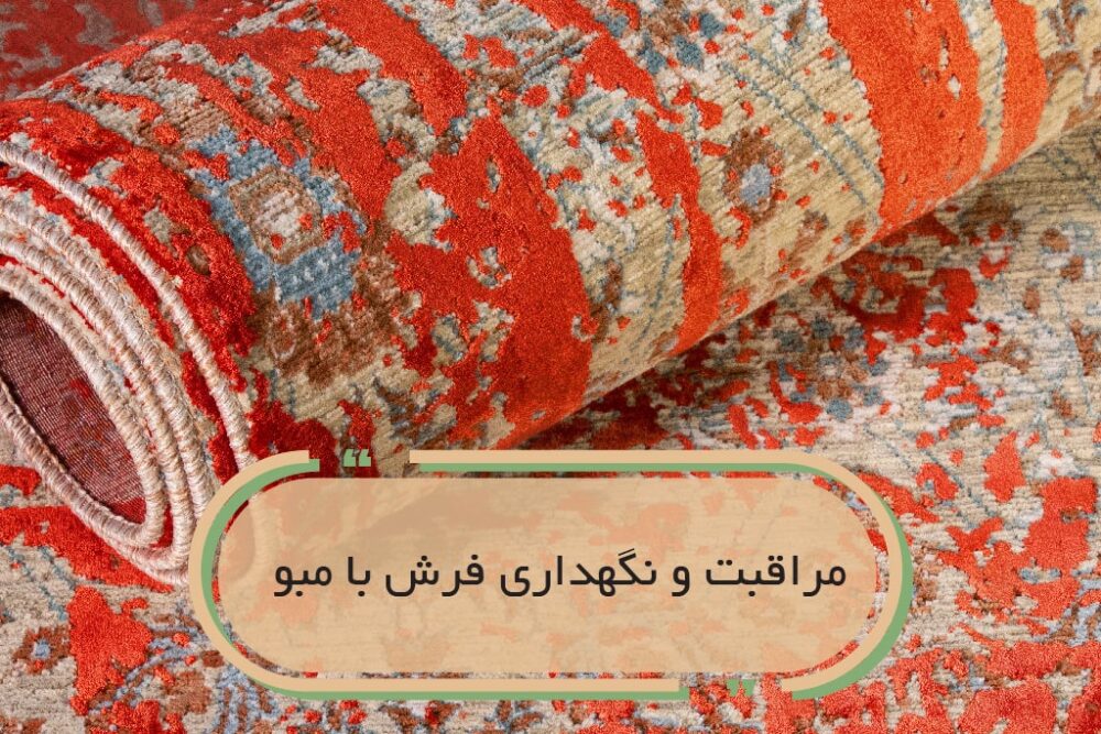 مراقبت و نگهداری فرش بامبو