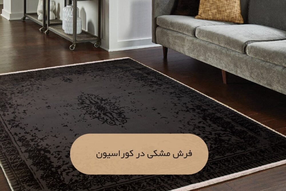 فرش مشکی در دکوراسیون| فرش اکسیر