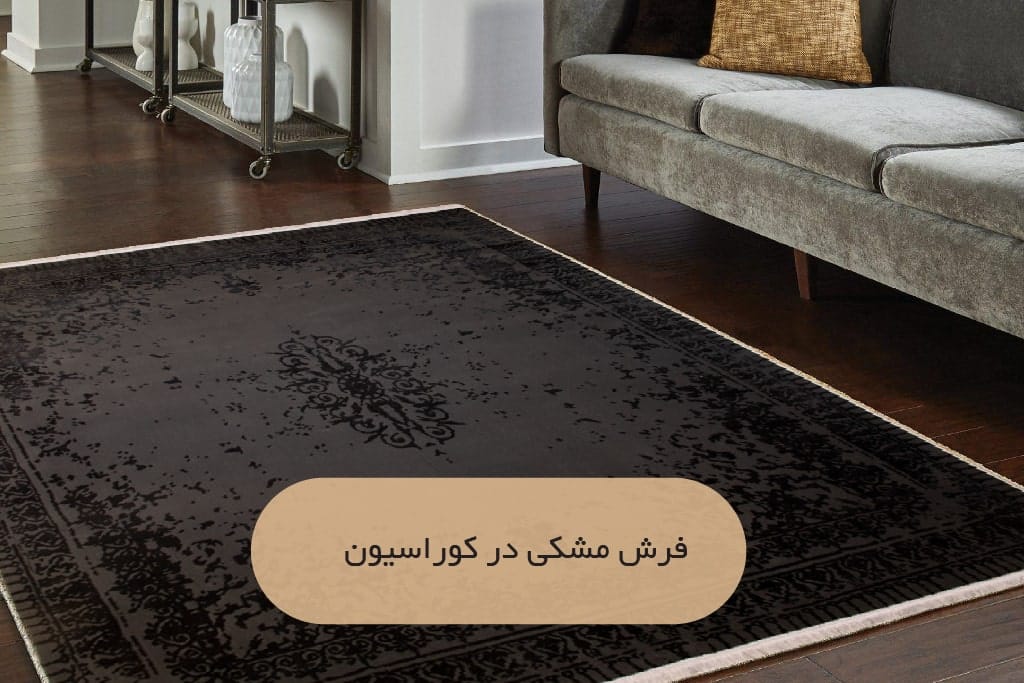 فرش مشکی در دکوراسیون| فرش اکسیر