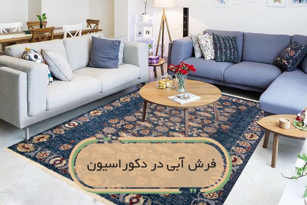 فرش آبی در دکوراسیون | فرش اکسیر