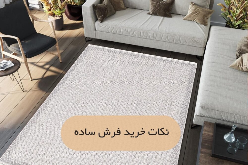 نکات خرید فرش ساده | فرش اکسیر