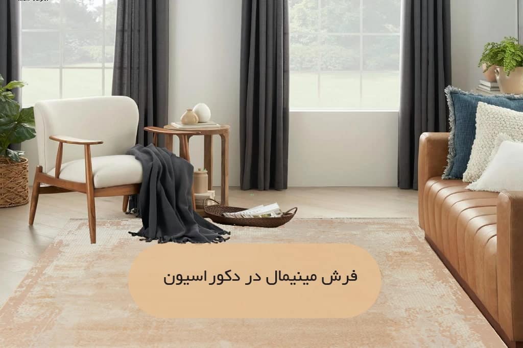 فرش مینیمال در دکوراسیون