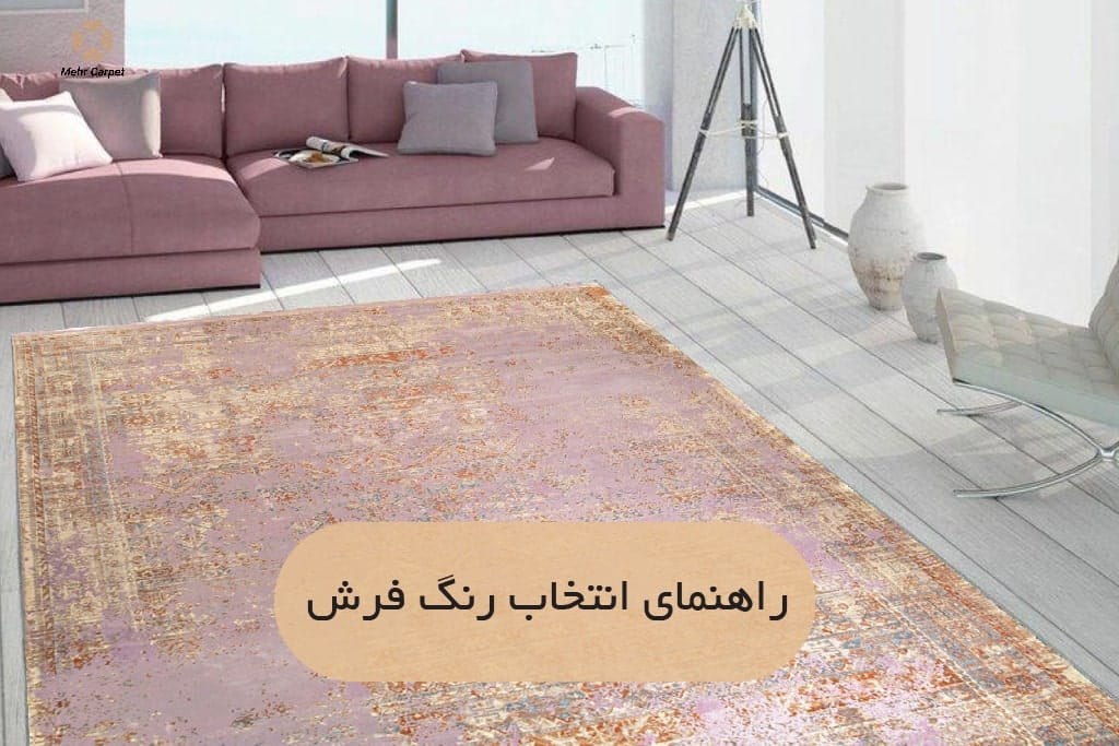 راهنمای انتخاب رنگ فرش متناسب با دکوراسیون شما | فرش اکسیر