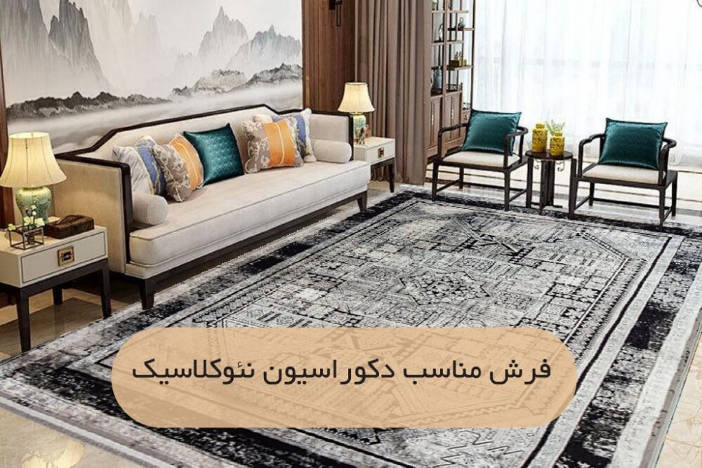 فرش مناسب دکوراسیون نئوکلاسیک چیه؟| فرش اکسیر