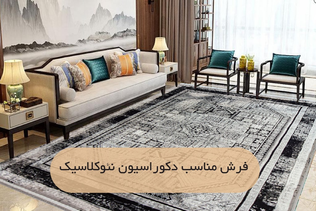 فرش مناسب دکوراسیون نئوکلاسیک چیه؟| فرش اکسیر