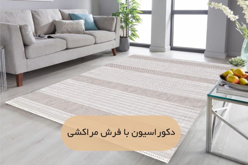 دکوراسیون با فرش مراکشی | فرش اکسیر