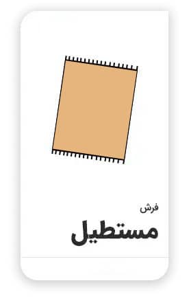 دسته بندی فرش مستطیل شکل | فرش اکسیر