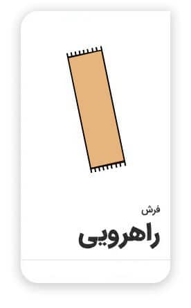 فرش کناره و راهرویی | فرش اکسیر