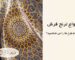 انواع ترنج فرش | فرش اکسیر