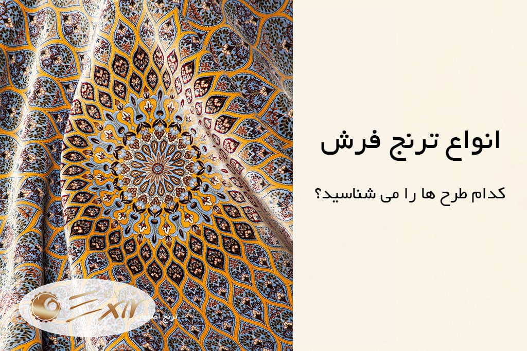 انواع ترنج فرش | فرش اکسیر