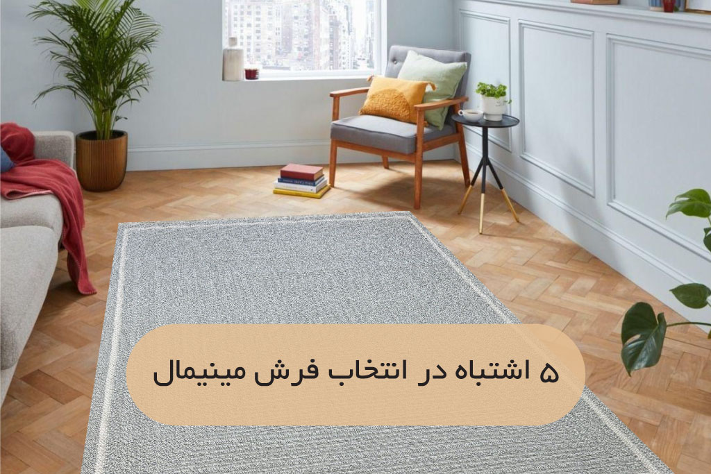 انتخاب فرش برای پذیرایی مینیمال| فرش اکسیر