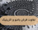 تفاوت فرش بامبو و اکریلیک| فرش اکسیر