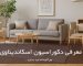 دکوراسیون اسکاندیناوی | فرش اکسیر