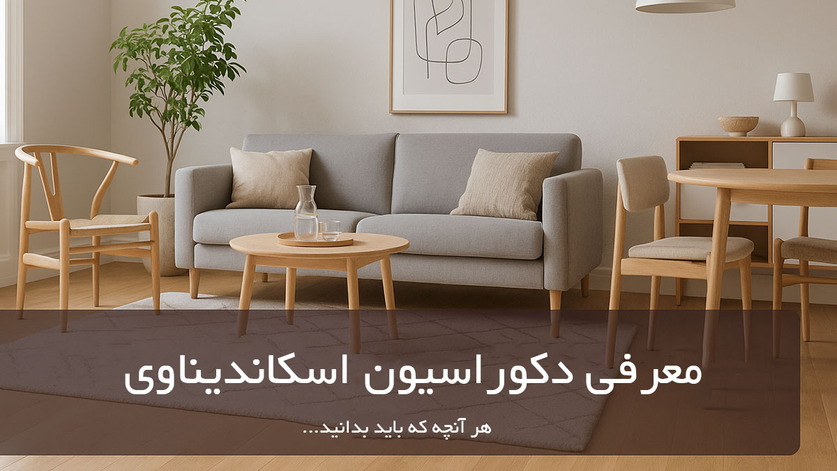 دکوراسیون اسکاندیناوی | فرش اکسیر