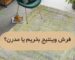 تفاوت فرش مدرن و وینتیج | فرش اکسیر