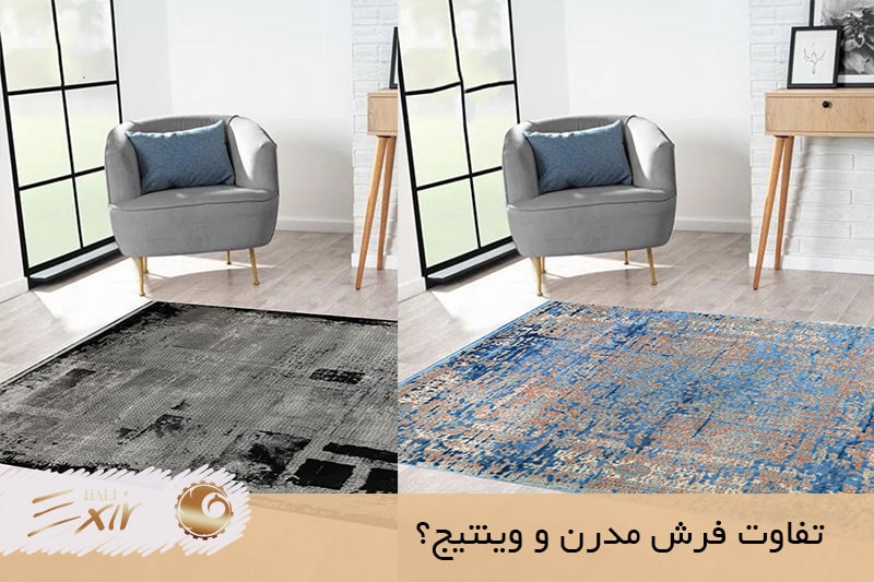 تفاوت فرش مدرن و وینتیج | فرش اکسیر