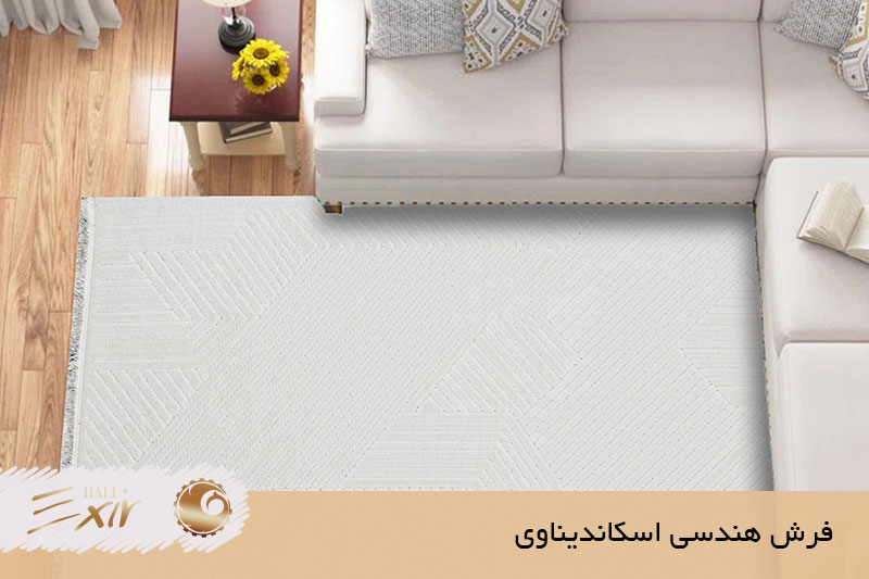 فرش سفید اسکاندیناوی | فرش اکسیر