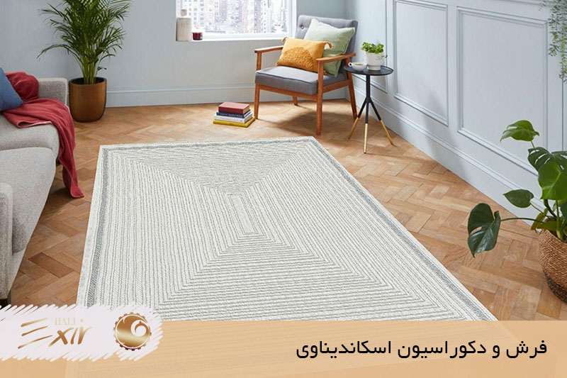 فرش سفید طوسی در دکوراسیون اسکاندیناوی | فرش اکسیر