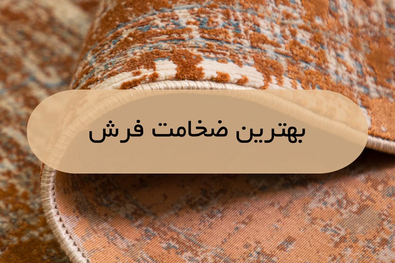 ضخامت فرش | فرش اکسیر