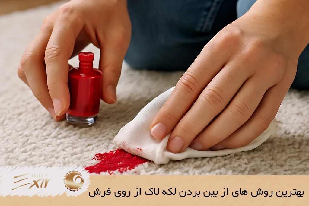 بهترین روش های از بین بردن لکه لاک از روی فرش| فرش اکسیر