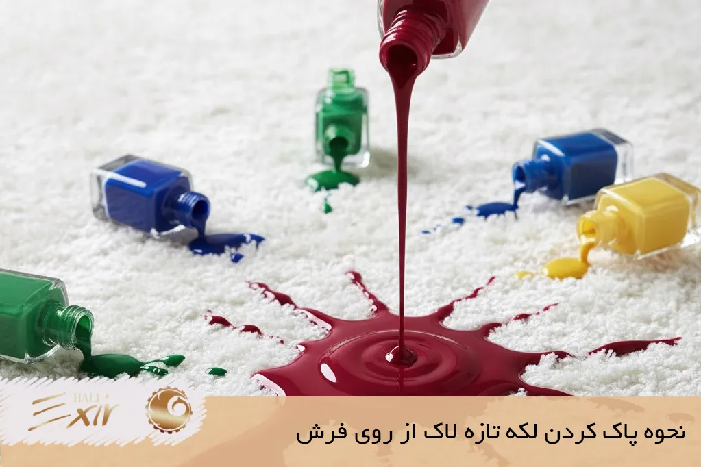 نحوه پاک کردن لکه تازه از روی فرش| فرش اکسیر