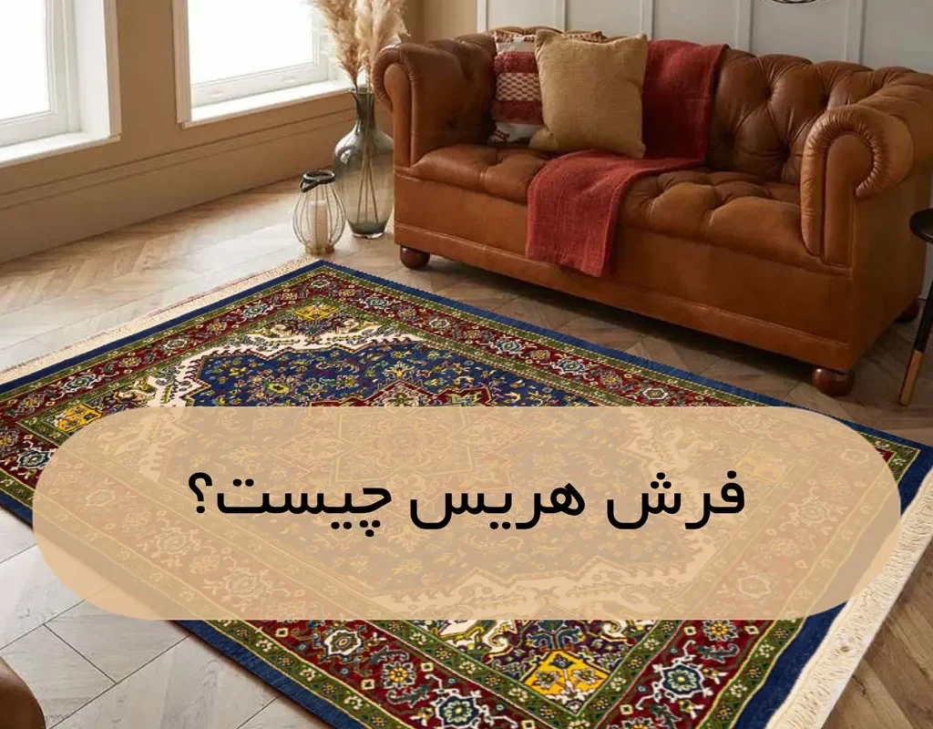 فرش هریس چیست | فرش اکسیر