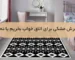فرش مشکی برای اتاق خواب بخریم یا نه؟| فرش اکسیر