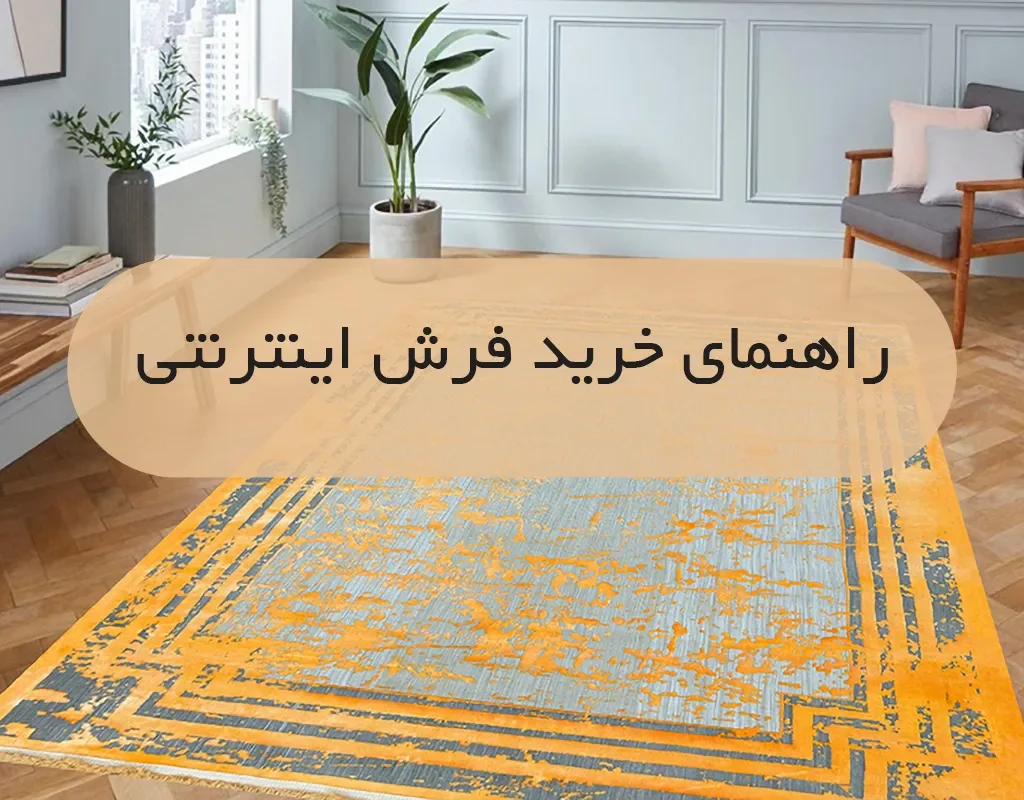 راهنمای خرید فرش اینترنتی| فرش اکسیر