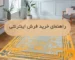 راهنمای خرید فرش اینترنتی| فرش اکسیر