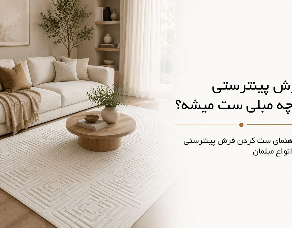 فرش پینترستی با چه مبلی ست میشه؟ | فرش اکسیر