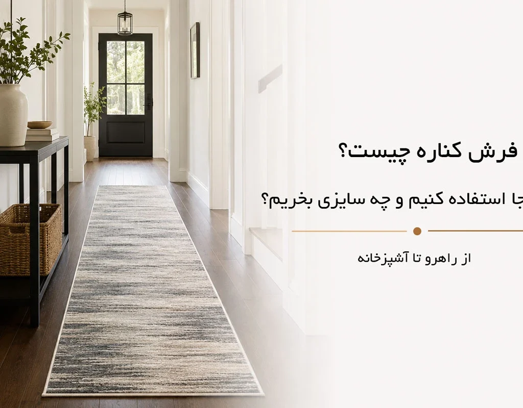 فرش کناره چیست؟| فرش اکسیر