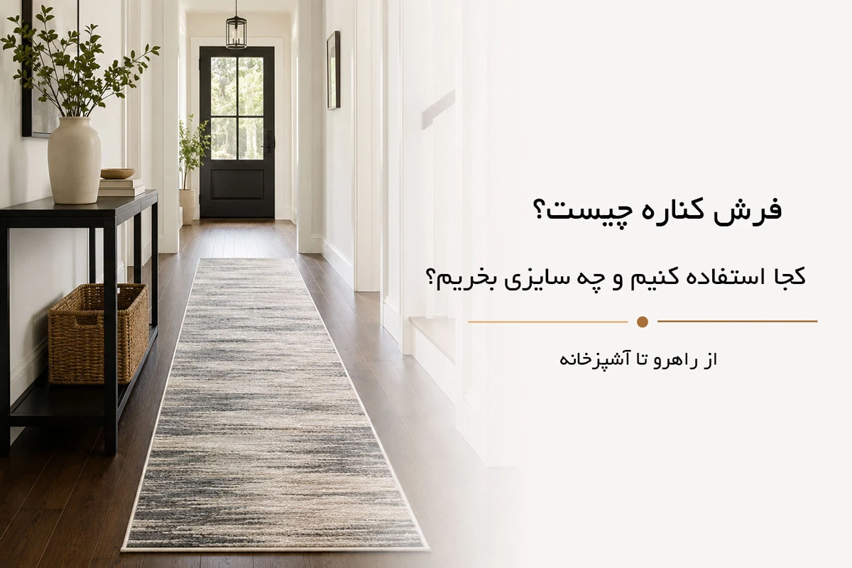 فرش کناره چیست؟| فرش اکسیر